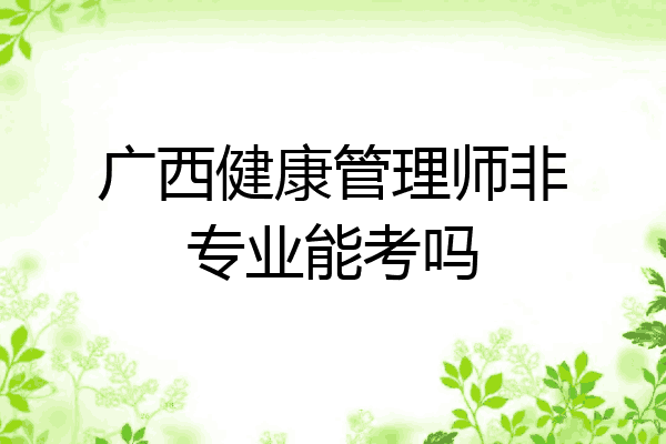 广西健康管理师非专业能考吗