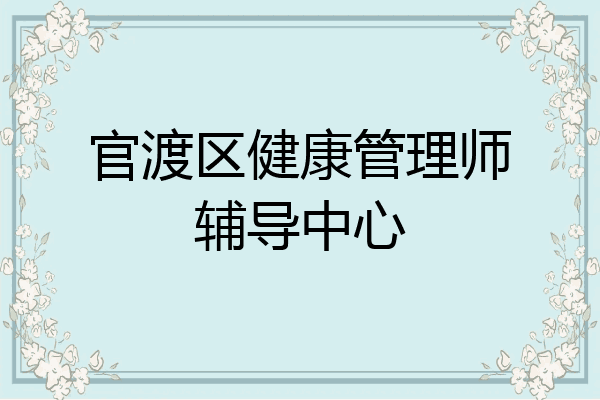 官渡区健康管理师辅导中心