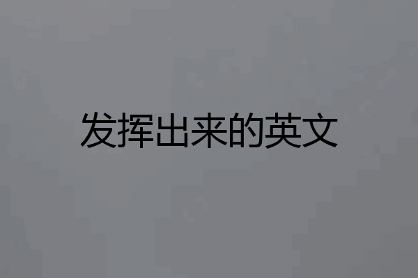 发挥出来的英文