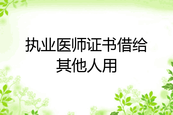执业医师证书借给其他人用