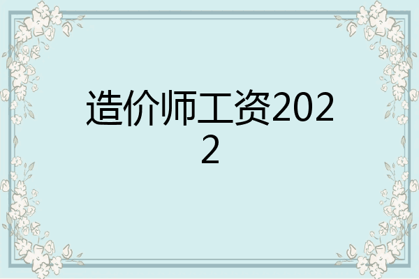 造价师工资2022