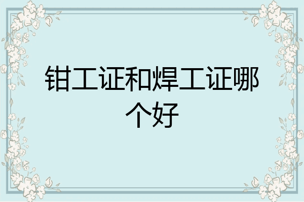 钳工证和焊工证哪个好