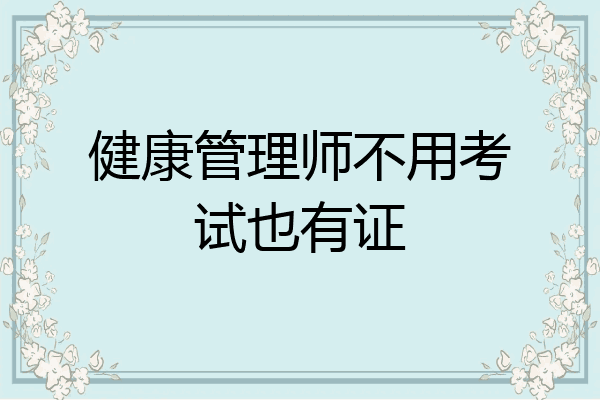 健康管理师不用考试也有证