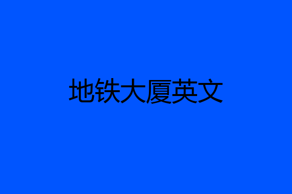 地铁大厦英文