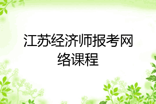江苏经济师报考网络课程