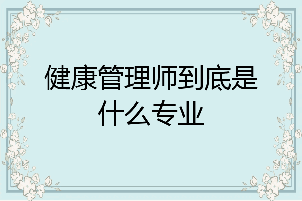 健康管理师到底是什么专业