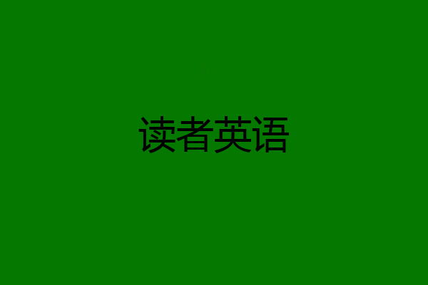 读者英语