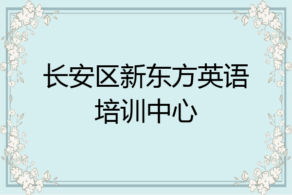 长安区新东方英语培训中心