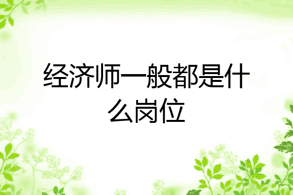 经济师一般都是什么岗位