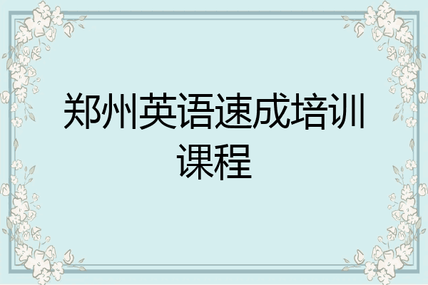 郑州英语速成培训课程