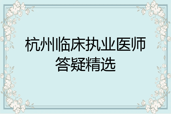 杭州临床执业医师答疑精选