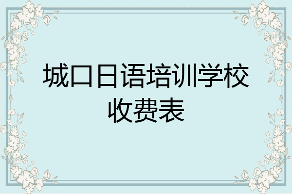 城口日语培训学校收费表
