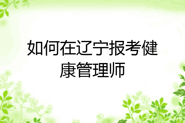 如何在辽宁报考健康管理师