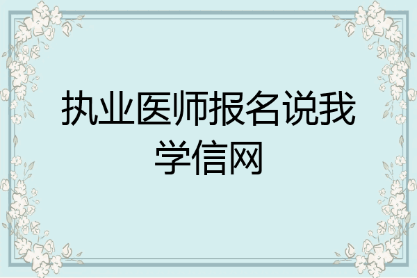 执业医师报名说我学信网