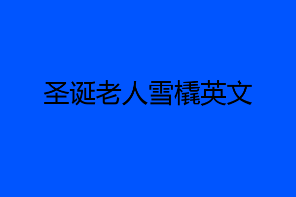 圣诞老人雪橇英文