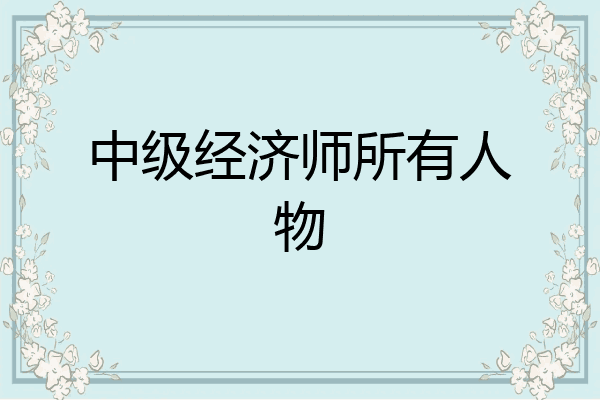 中级经济师所有人物