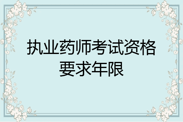 执业药师考试资格要求年限