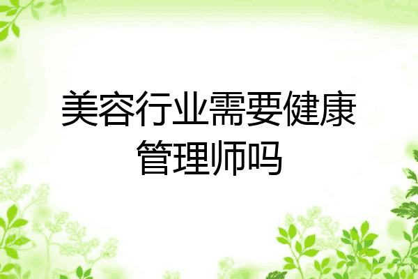 美容行业需要健康管理师吗