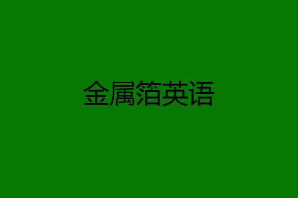 金属箔英语