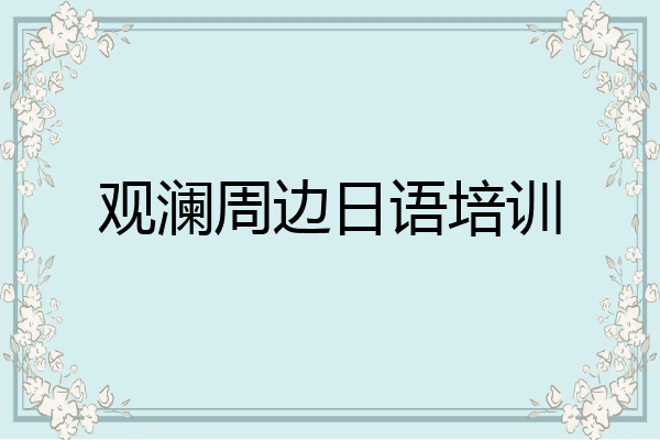 观澜周边日语培训