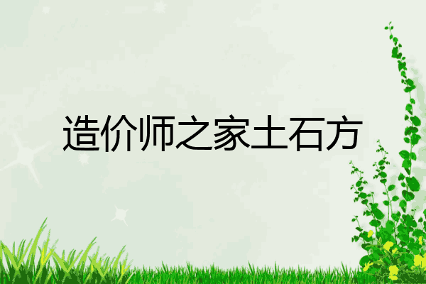 造价师之家土石方