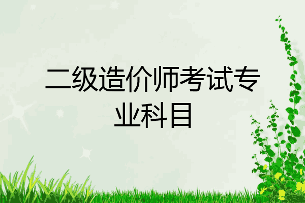二级造价师考试专业科目