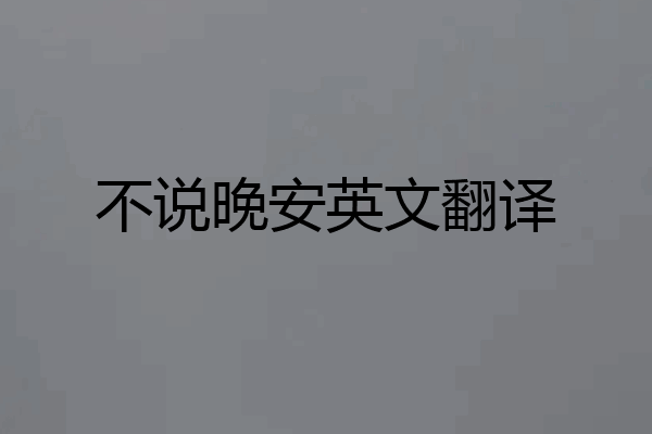 不说晚安英文翻译