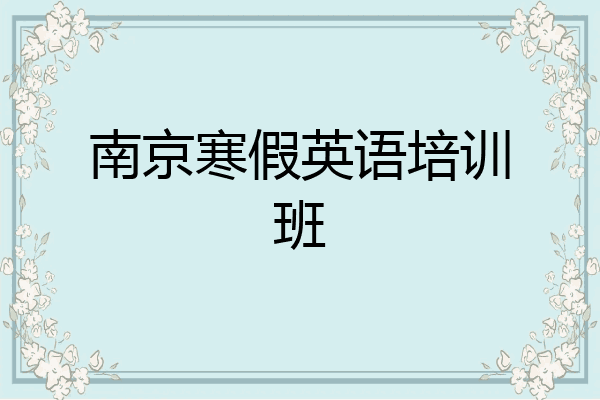 南京寒假英语培训班