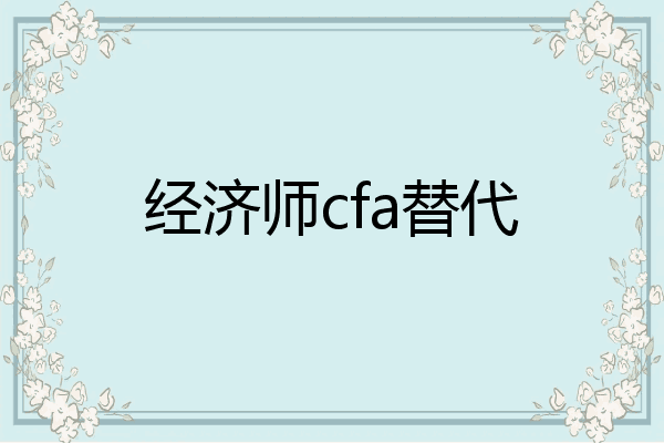 经济师cfa替代