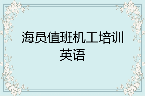 海员值班机工培训英语