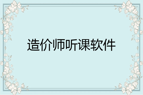 造价师听课软件