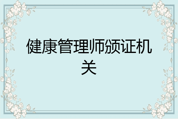 健康管理师颁证机关