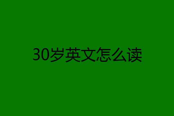 30岁英文怎么读