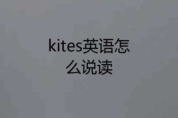 kites英语怎么说读