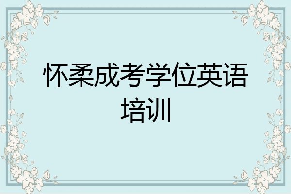 怀柔成考学位英语培训