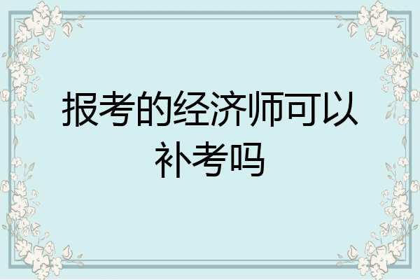 报考的经济师可以补考吗