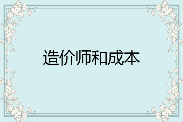 造价师和成本