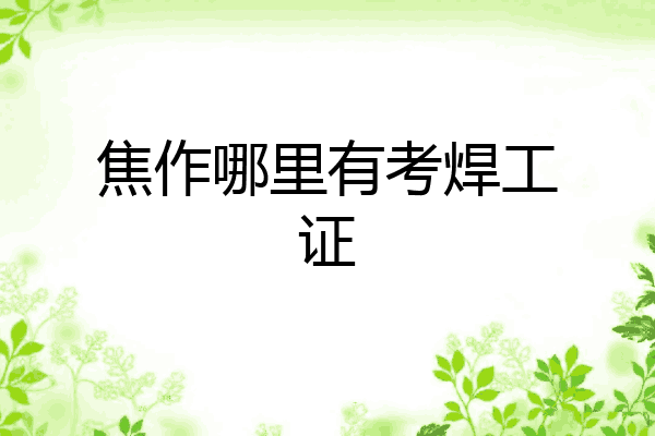 焦作哪里有考焊工证