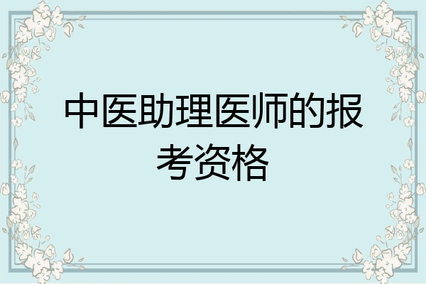 中医助理医师的报考资格