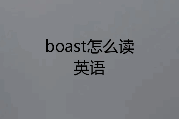 boast怎么读英语