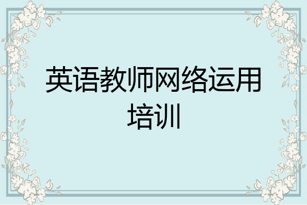 英语教师网络运用培训
