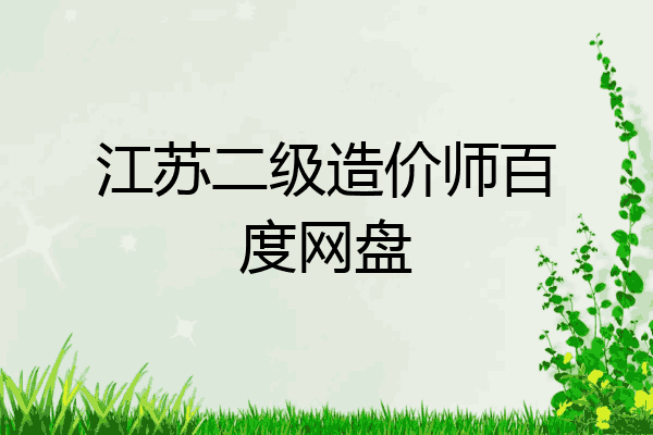 江苏二级造价师百度网盘