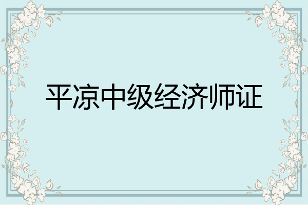 平凉中级经济师证