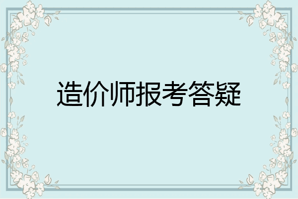 造价师报考答疑