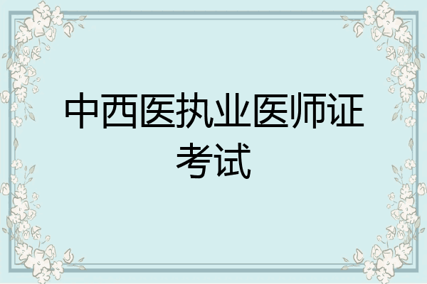中西医执业医师证考试