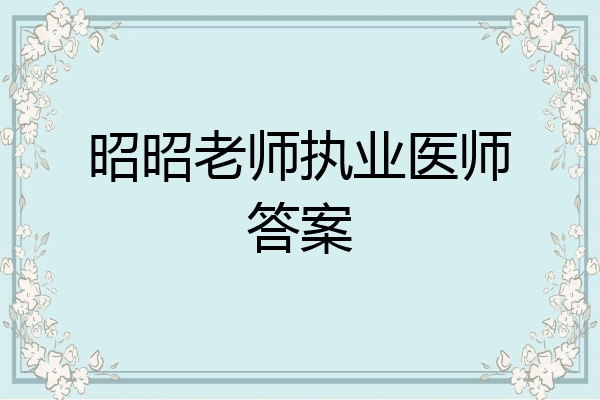 昭昭老师执业医师答案