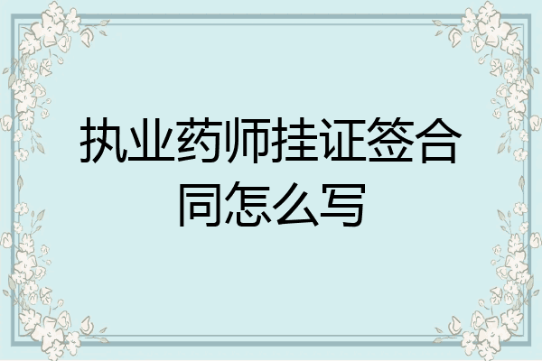 执业药师挂证签合同怎么写