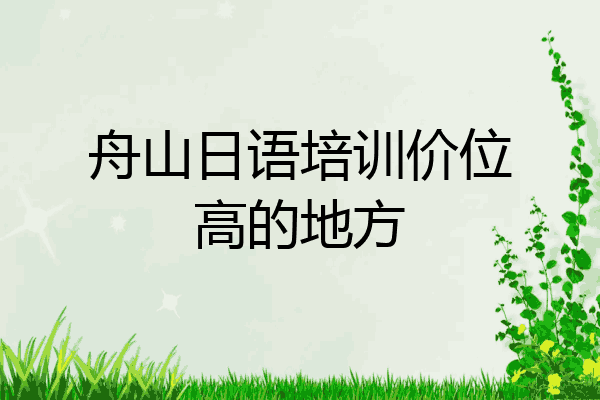 舟山日语培训价位高的地方