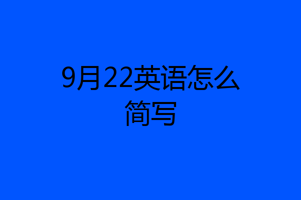 9月22英语怎么简写