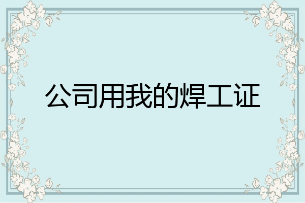 公司用我的焊工证